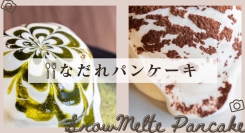 カフェロブ恵那店が新メニュー発表。見た目にも楽しい「なだれパンケーキ」