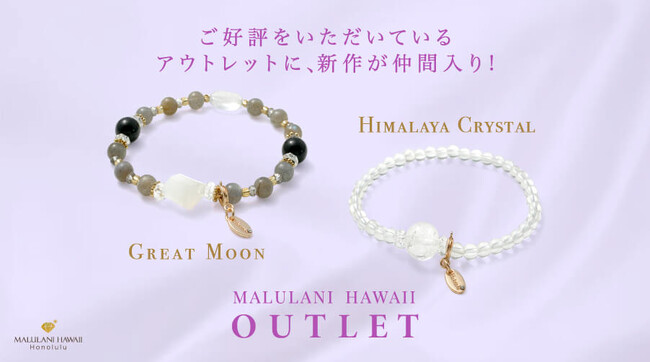アウトレット第4弾！ 規格外の天然石を使用したパワーストーンブレスレット、ハワイ発「マルラニハワイ」より新登場！