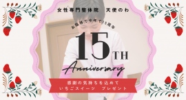 高槻の女性専門整体院「天使のわ」は、開院15周年を記念して「15周年に感謝キャンペーン」を行います。