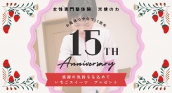 高槻の女性専門整体院「天使のわ」は、開院15周年を記念して「15周年に感謝キャンペーン」を行います。