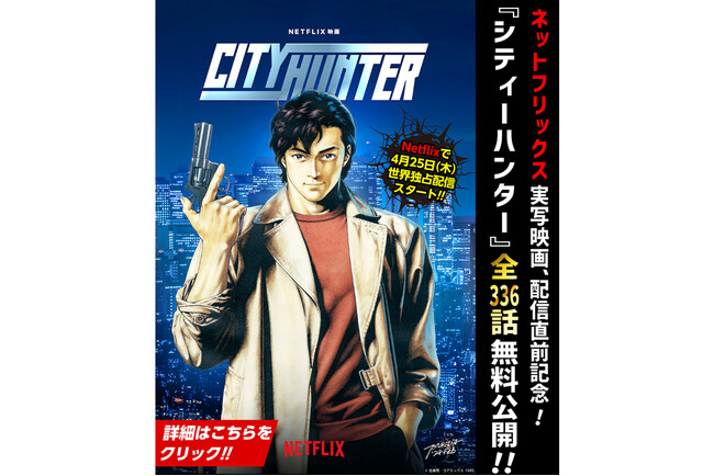 『シティーハンター』全話無料！Netflix実写映画、配信直前記念！