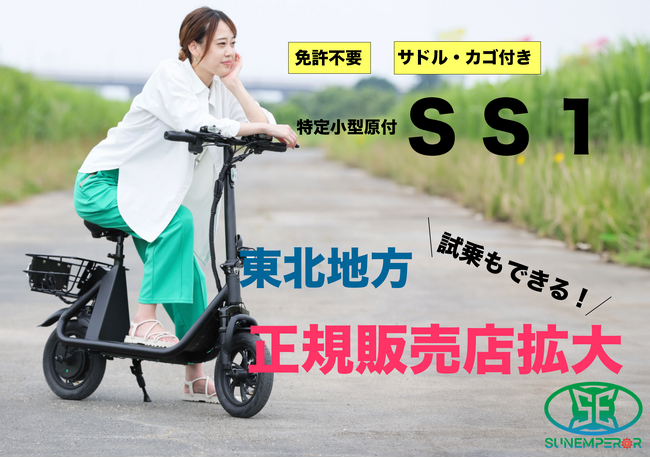 【東北地方の方必見】Sun Emperor大人気車種”SS1”の正規販売店が東北地方に19店舗拡大！試乗体験できる免許不要の電動バイク！