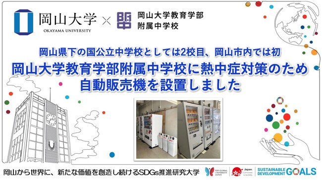 【岡山大学】岡山大学教育学部附属中学校に熱中症対策のため自動販売機を設置しました～岡山県下の国公立中学校としては2校目、岡山市内では初～