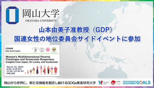 【岡山大学】GDPの山本准由美子教授が国連女性の地位委員会サイドイベントに参加しました