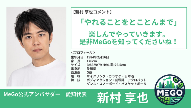 景観改善プラットフォーム「MeGo」の公式アンバサダーに新村享也が就任