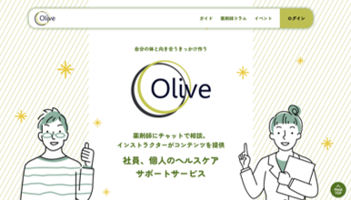 全国の薬剤師にオンラインチャットで相談できる福利厚生サービス「薬剤師チャット Olive」がウェルビーイングサービスにリニューアル