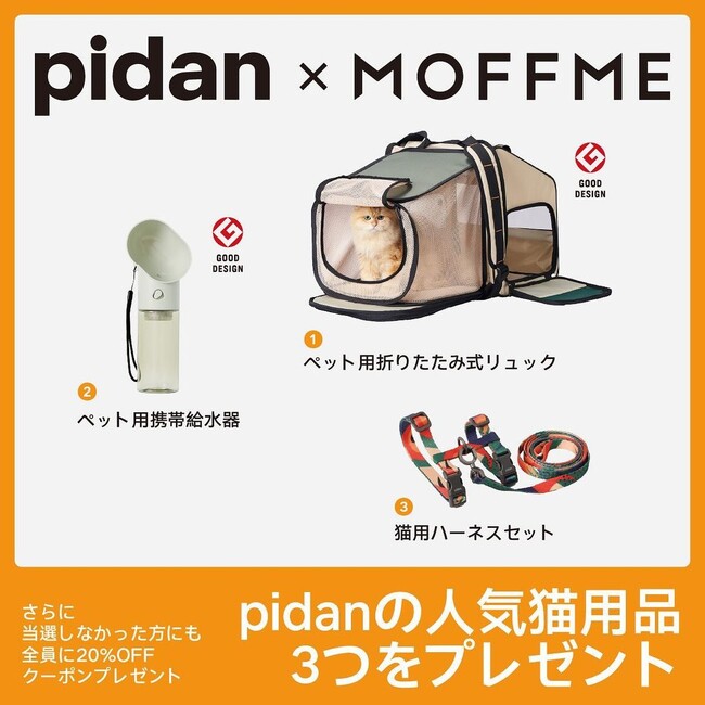 【MOFFME】×【pidan】コラボキャンペーンの結果を発表。1399件の応募から当選した3組のお写真もご紹介