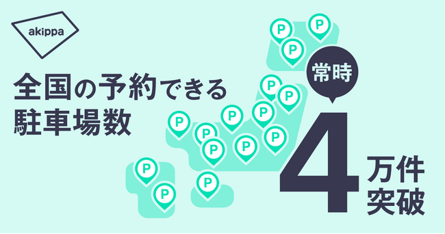 アキッパで予約可能な駐車場数が全国で常時「4万件」を突破しました。