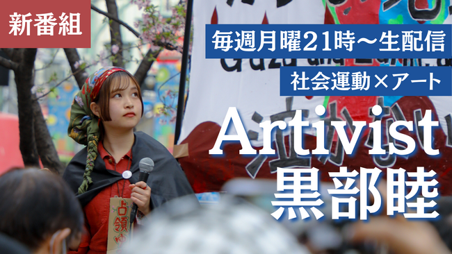 ジャーナリスト堀潤氏の8bitNewsで新番組『Artivist 黒部睦』がスタート