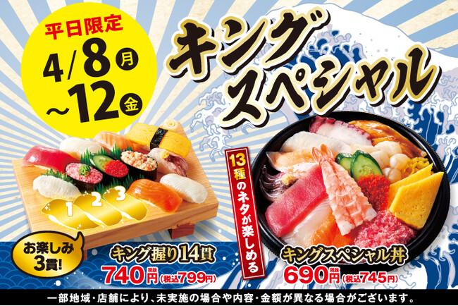 【小僧寿し】平日5日間限定のお値打ちメニュー♪4月8日(月)～「キングスペシャルフェア」開催！