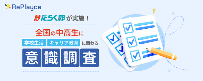 中高生向けキャリア探索サービス【はたらく部】全国の中高生に「学校生活・キャリア教育に関わる意識調査」を実施