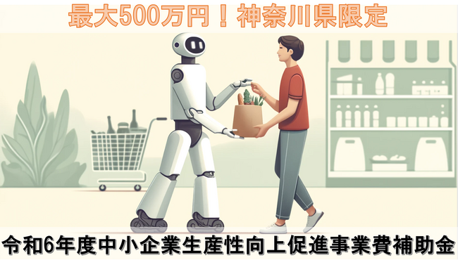 【最大500万円】神奈川県 令和6年度中小企業生産性向上促進事業費補助金の無料相談窓口をAMS自動車整備補助金助成金振興社と連携し設置した。