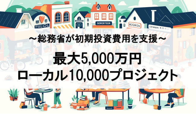 【最大5,000万円】地域密着する事業を支援！ローカル10,000プロジェクトの無料相談窓口をファインピース株式会社とAMS自動車整備補助金助成金振興社が提携し開設。