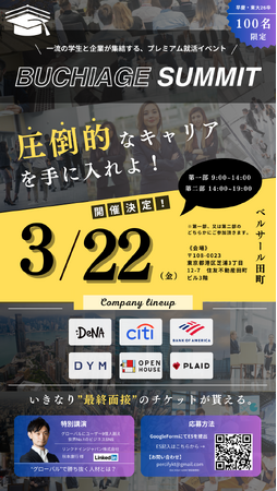 ハイクラス学生と一流企業が集結・学生ベンチャーがプレミアム就活イベントを初主催