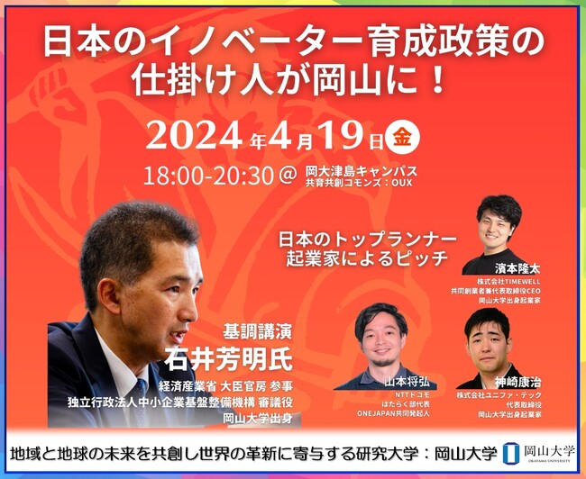 【岡山大学】2024年度岡大起業部キックオフイベント「学問と挑戦の二刀流」～日本のスタートアップ・エコシステムの立役者 経産省石井審議役が来学～〔4/19,金 岡山大学津島キャンパス〕