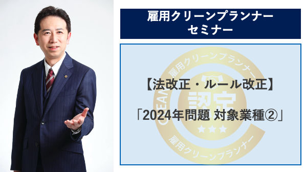 【徹底解説】医療サービスも大ピンチ？「2024年問題（残業上限規制）」の対象業種を解説するセミナーを開催