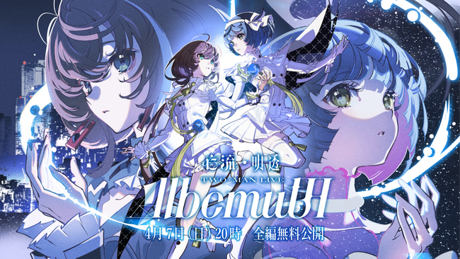 存流・明透 TWO-MAN LIVE「Albemuth」4月7日(日)20時より全編無料配信実施