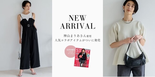 Re:EDIT（リエディ）×雑誌STORY（ストーリィ）のスペシャルコラボアイテムが、4月1日（月）12：00～販売開始！30代、40代女性の魅力を引き立てる注目のラインナップ