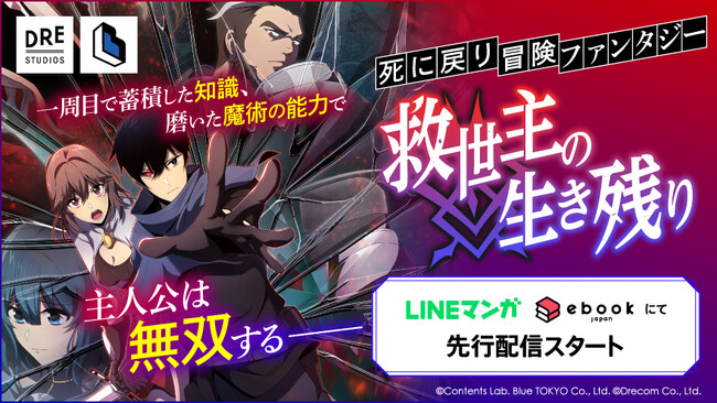 ドリコム×Contents Lab. Blue TOKYO共同制作 webtoon『救世主の生き残り』先行配信スタート