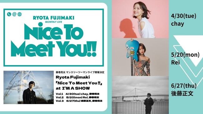 藤巻亮太主催のマンスリーツーマン企画「Nice To Meet You !!」開催決定　4、5、6月ゲスト発表!!　chay、Rei、後藤正文
