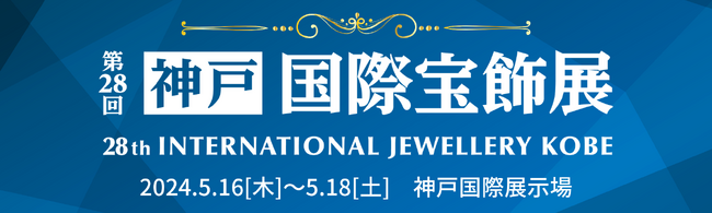 〈 西日本最大※1！前回比50社増 500社が出展 〉第28回 神戸国際宝飾展 開催！