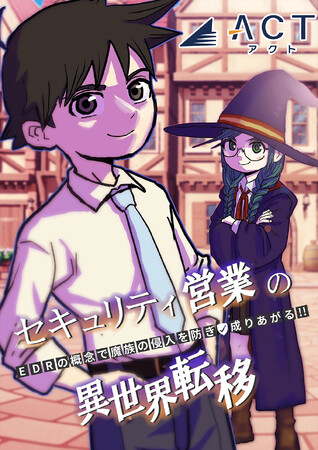 アクト、サイバーセキュリティ対策の啓蒙としてオリジナル漫画を制作 - ヤングジャンプ連載中の「生と死のキョウカイ」作者とコラボレーション-