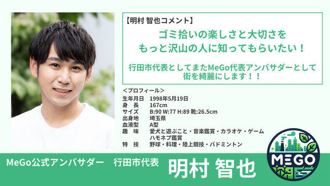 景観改善プラットフォーム「MeGo」の公式アンバサダーに明村智也が就任