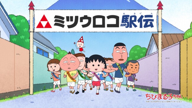 「ちびまる子ちゃん」でおなじみのミツウロコグループ新CM放映開始