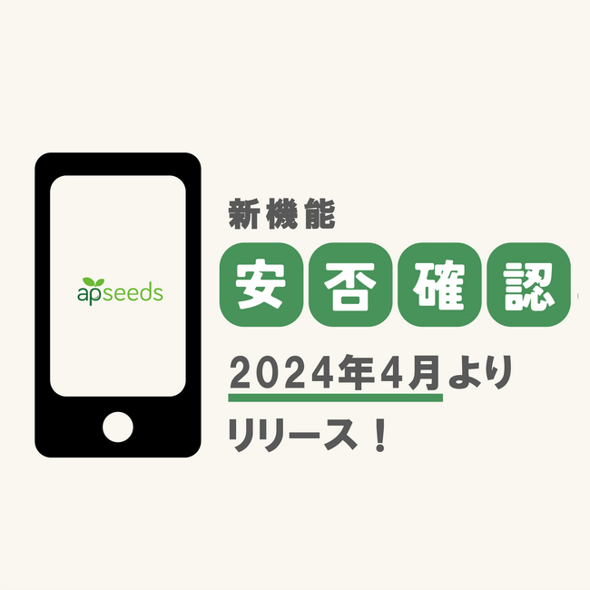 業務用スマホアプリ『apseedsポータル』に新機能『安否確認』が登場！2024年4月から提供開始