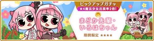 『マギアレコード 魔法少女まどか☆マギカ外伝』4月8日より新魔法少女「まどか先輩・いろはちゃん」が登場するガチャ、イベントを開催予定！