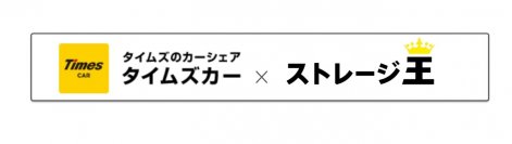 [ストレージ王]×[タイムズカー]　4月8日よりタイムズカー＜入会特典＞の“対象店舗拡大”及び＜特別特典＞を新たに提供実施！マイカー無しでも気軽にトランクルームを利用し収納スペースの確保が可能