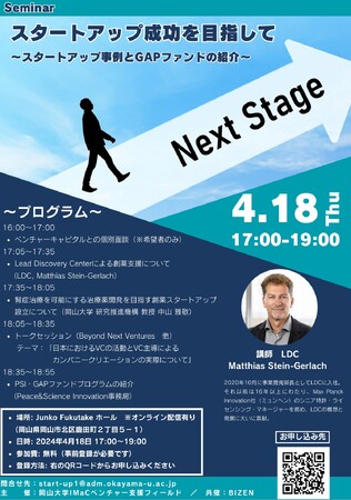 【岡山大学】スタートアップ成功を目指して　～スタートアップ事例とGAPファンドの紹介～〔4/18,木 ハイブリッド開催〕