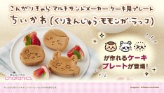 「ちいかわ」のマルチサンドメーカーにくりまんじゅう・モモンガ・ラッコのミニケーキプレートが新登場！