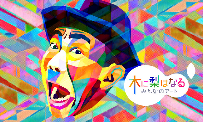 WOWOW「木に梨はなる　～みんなのアート～」7月にTOKYO DOME CITY HALLにてアートライブイベントの開催が決定！