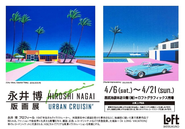 【池袋ロフト】2024 永井博 版画展　～URBAN CRUISIN’～　スタート。4/6（土）から開催　ジクレーの新作が6絵柄 登場　4/21日（日）まで。今展オリジナルのノベルティもファン必見。