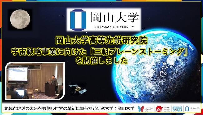 【岡山大学】岡山大学高等先鋭研究院 宇宙戦略事業に向けた「三朝ブレーンストーミング」を開催 ～研究者らが社会変革を起こす力がある自信を持ち、