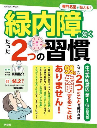 緑内障による失明を99%防ぐ、たった2つの習慣とは? 緑内障専門医が解説