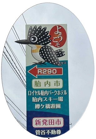 ようこそ日本の原風景へ！一般国道 290 号（R290）沿線への誘客看板を設置しました（新潟県）