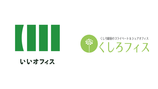 つながり・交流から新たなビジネスを生み出す「くしろオフィス」がいいオフィスの省人化パッケージを導入