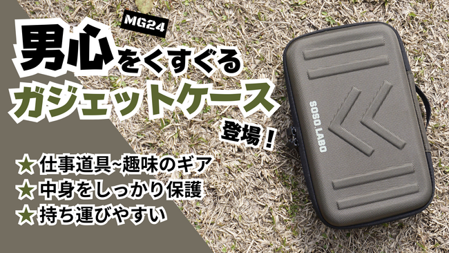 【新商品】男心をくすぐるミリタリーデザイン、EVA素材で保護性を高めたガジェットケース「MG24」登場！