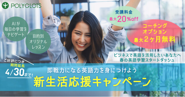 【ご好評につき延長】新生活応援キャンペーン！即戦力になる英語力を身につけよう - 株式会社ポリグロッツ - 2024年4月30日(火)まで
