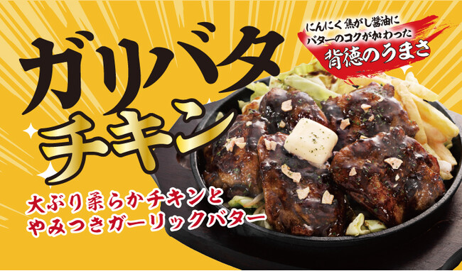 【定食屋 宮本むなし】4/10～「やみつき！ガリバタチキン定食」を期間限定で販売開始