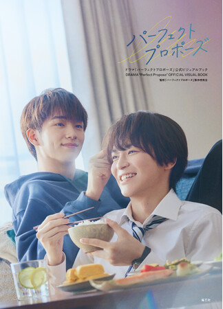 金子隼也×野村康太W主演で話題の作品『ドラマ「パーフェクトプロポーズ」公式ビジュアルブック』の発売が決定！