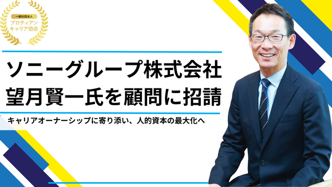 ソニーグループ株式会社 望月賢一氏をプロティアン・キャリア協会の顧問に招請