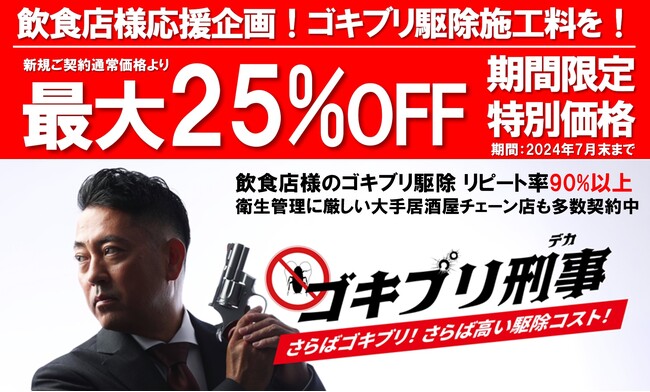 飲食店厨房のゴキブリ駆除！新規施工料最大25％OFFキャンペーン！東京全域・横浜/川崎/藤沢/他神奈川全域の飲食店様へ！