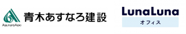 青木あすなろ建設とルナルナ オフィスロゴ 青木あすなろ建設とルナルナ オフィスロゴ