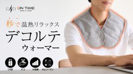 デコルテウォーマー「ON TIME」 デコルテウォーマー「ON TIME」