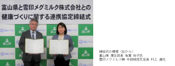 雪印メグミルク×富山県「健康づくりに関する連携協定」を締結