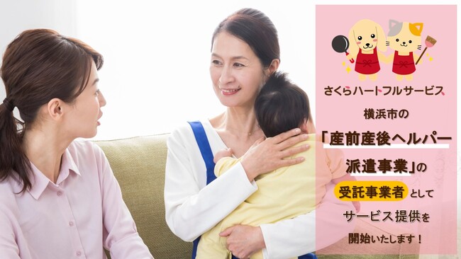 「さくらハートフルサービス」にて、産前産後ヘルパー事業を2024年4月8日(月)から開始。産前産後で大変なママを家事代行でサポート！