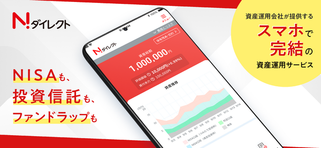 ニッセイアセットマネジメントとスマートプラスが協業開発した個人投資家向け資産形成サービス「Nダイレクト」の提供開始